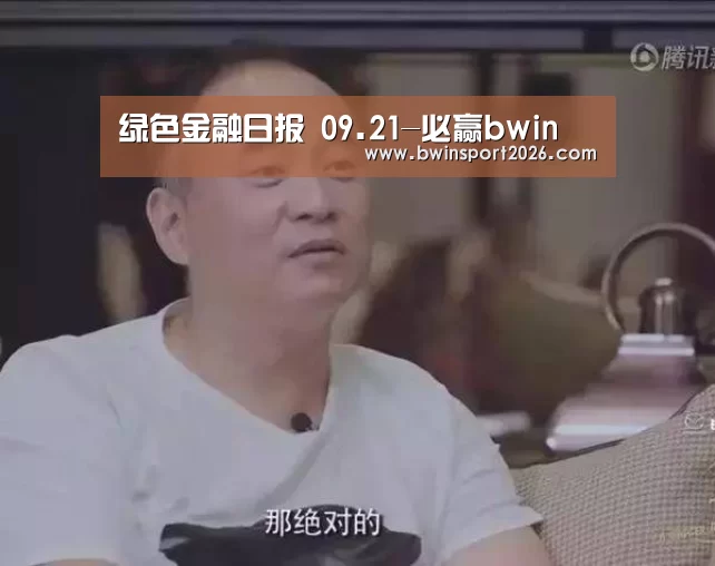 绿色金融日报 09.21-必赢bwin(图3) 必赢中国官网直播