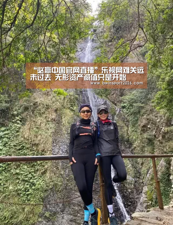 “必赢中国官网直播”乐视网难关远未过去 无形资产减值只是开始(图3) 必赢中国官网直播