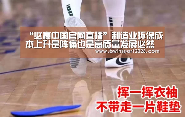 “必赢中国官网直播”制造业环保成本上升是阵痛也是高质量发展必然要求(图3) 必赢bwin