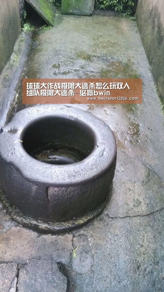 球球大作战极限大逃杀怎么玩双人 组队极限大逃杀-必赢bwin(图3) 必赢中国官网