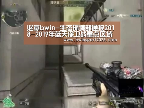必赢bwin-生态环境部通报2018-2019年蓝天保卫战重点区域强化监督情况(12月5日)(图1) 必赢中国官网