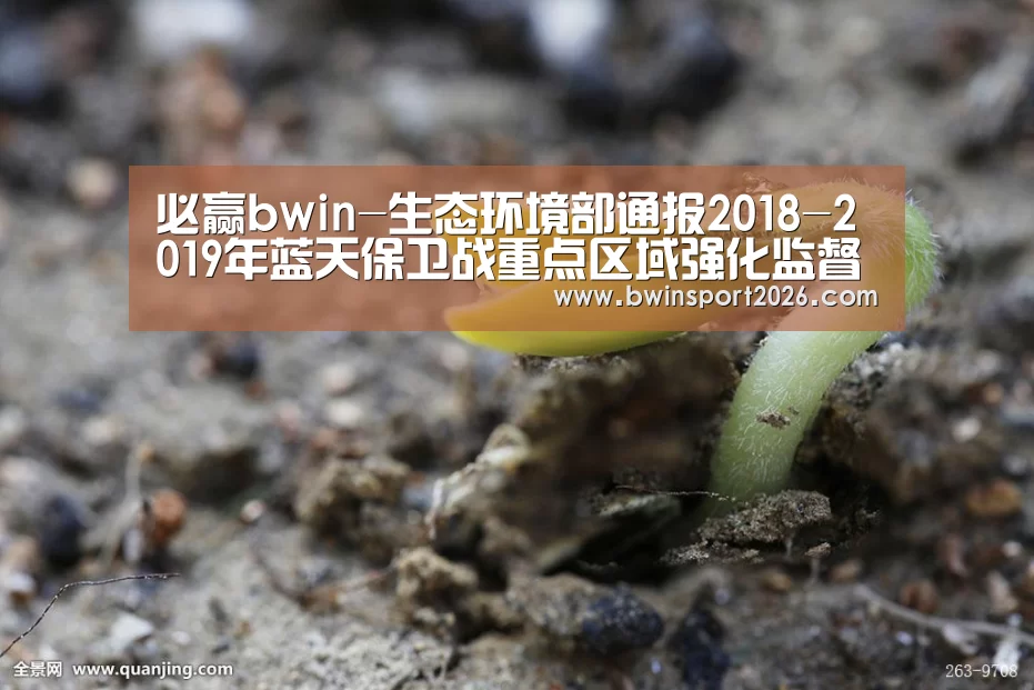 必赢bwin-生态环境部通报2018-2019年蓝天保卫战重点区域强化监督情况(12月5日)(图3) 必赢中国官网直播