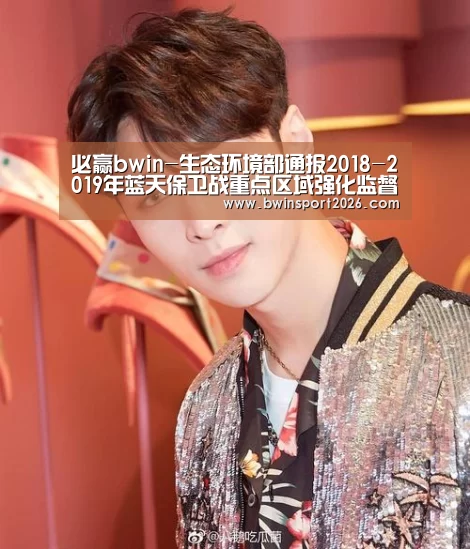 必赢bwin-生态环境部通报2018-2019年蓝天保卫战重点区域强化监督情况(12月5日)(图4) 必赢中国官网直播