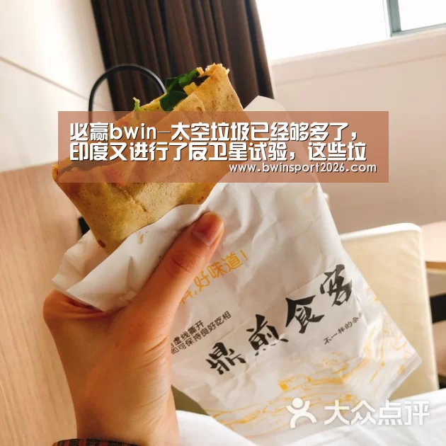 必赢bwin-太空垃圾已经够多了,印度又进行了反卫星试验,这些垃圾如何清理(图2) 必赢bwin