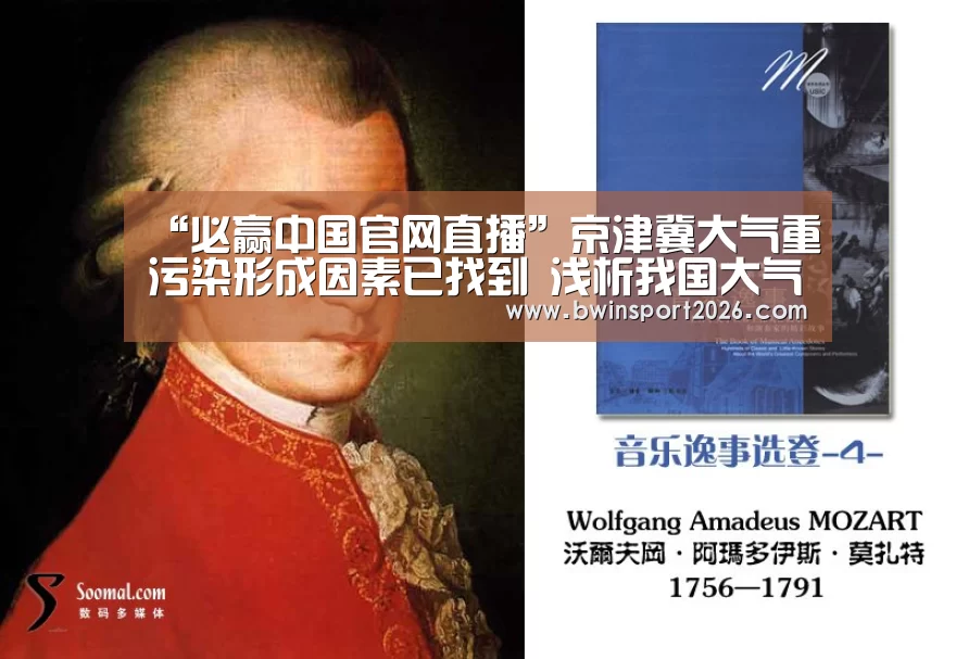 “必赢中国官网直播”京津冀大气重污染形成因素已找到 浅析我国大气污染防治市场现状(图2) 必赢中国官网