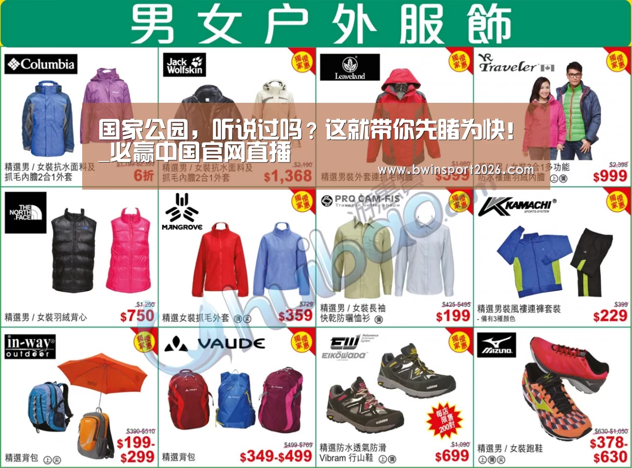 国家公园,听说过吗?这就带你先睹为快!_必赢中国官网直播(图1) 必赢中国官网