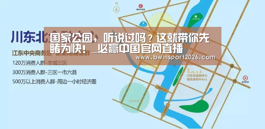 国家公园,听说过吗?这就带你先睹为快!_必赢中国官网直播(图4) 必赢bwin