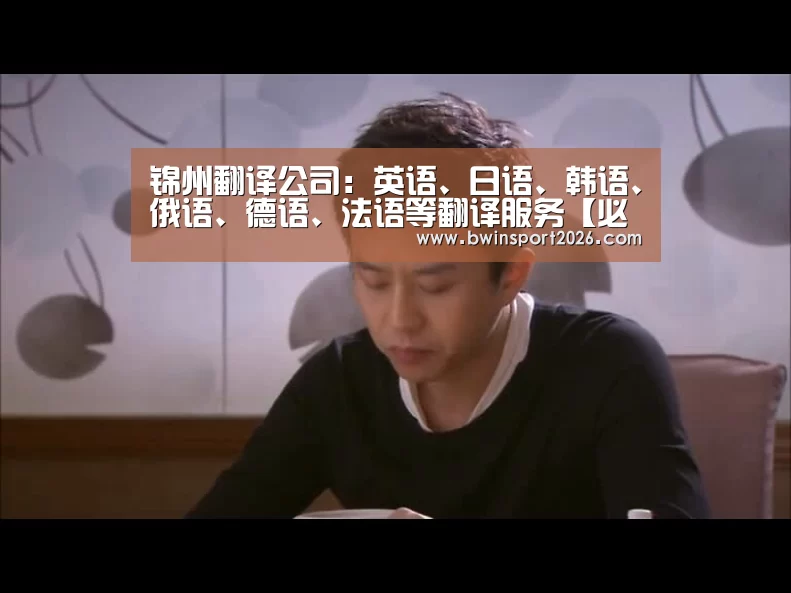 锦州翻译公司:英语、日语、韩语、俄语、德语、法语等翻译服务【必赢bwin】(图4) 必赢中国官网