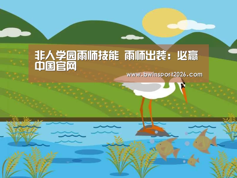 非人学园雨师技能 雨师出装:必赢中国官网(图2) 必赢中国官网