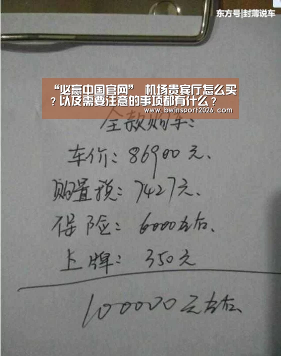 “必赢中国官网”
机场贵宾厅怎么买?以及需要注意的事项都有什么?(图1) 必赢中国官网直播
