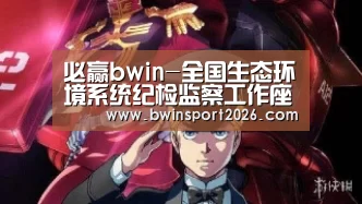 必赢bwin-全国生态环境系统纪检监察工作座谈会研究落实四中全会精神(图3) 必赢中国官网